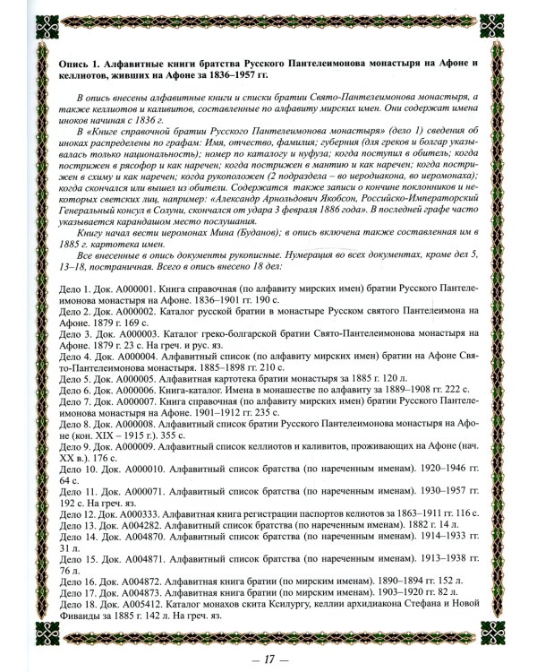 Каталог рукописей, печатных книг и архивных материалов Русского Свято-Пантеилимонова монастыря