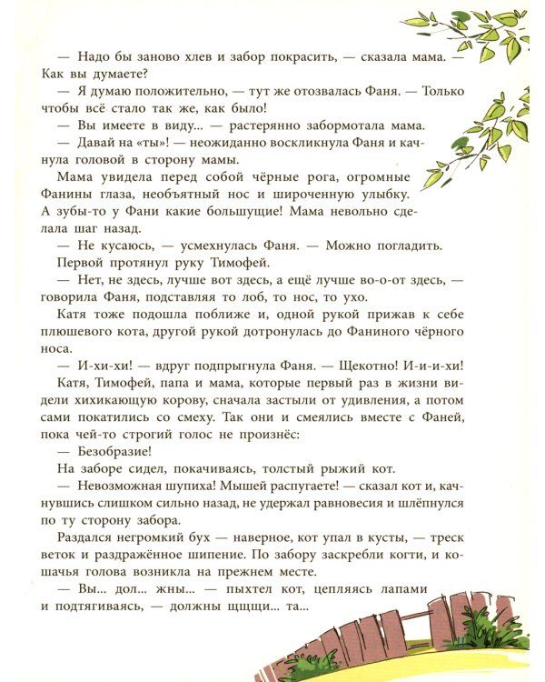 Фаня, Апельсин и четверо из города: повесть