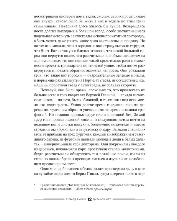 Дураков нет: роман