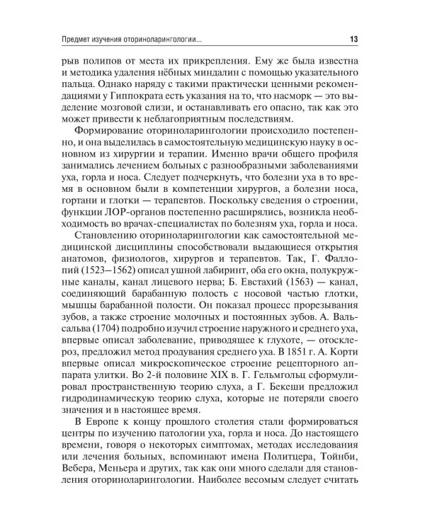 Оториноларингология: Учебник. 2-е изд., перераб