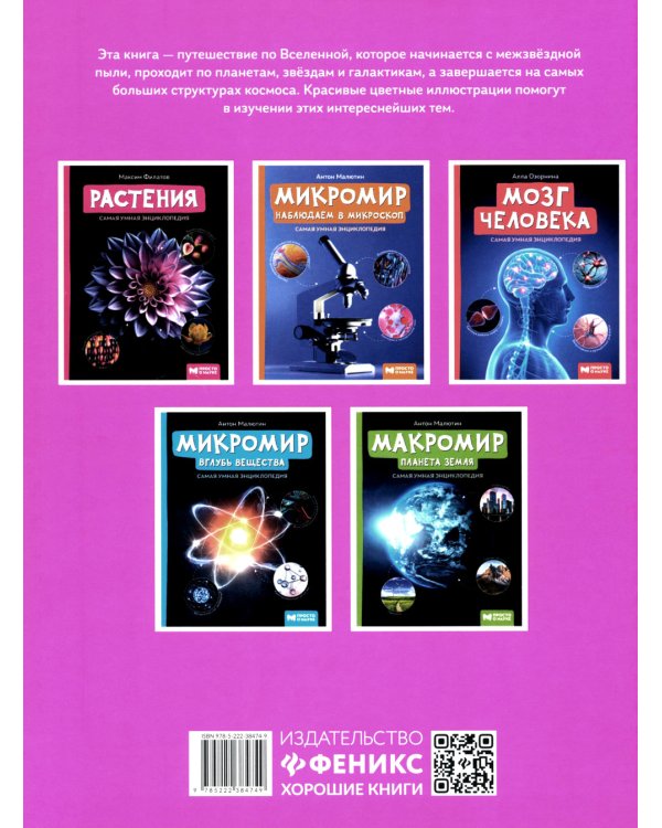 Макромир: Вселенная. Самая умная энциклопедия