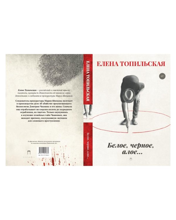 Белое, черное, алое…: роман