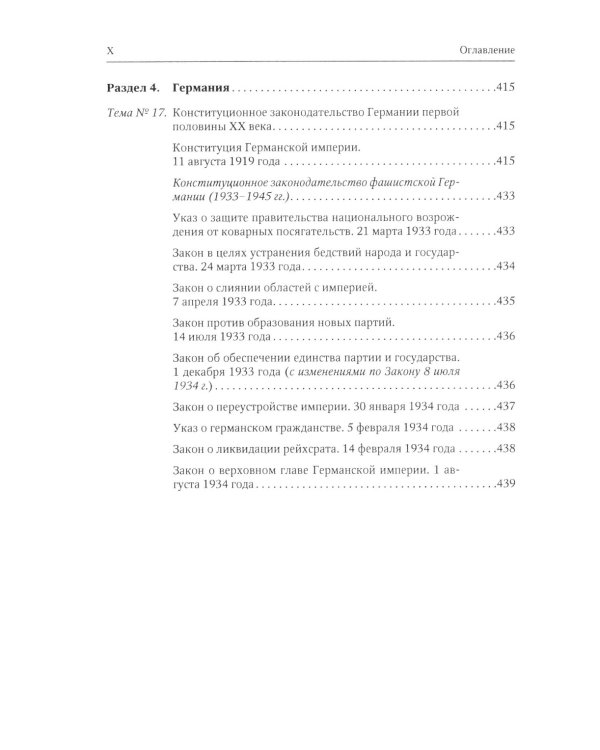 Хрестоматия по истории государства и права зарубежных стран. Новое и Новейшее время
