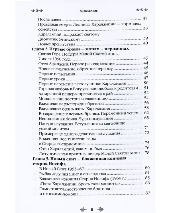 Наставник молитвы Иисусовой. Жизнеописание Старца Харалампия Дионисиатского