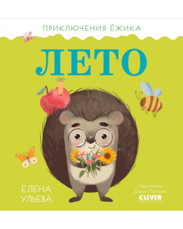 Лето. Приключения Ежика