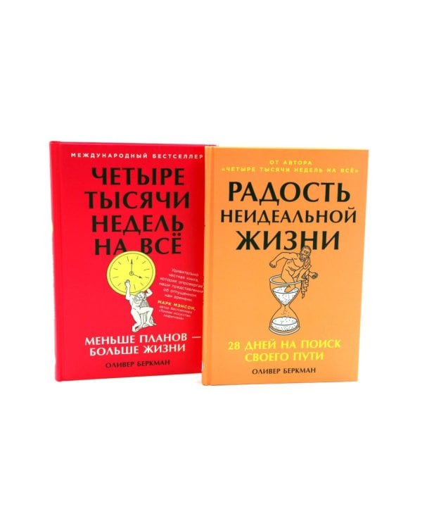 Радость неидеальной жизни; Четыре тысячи недель на все (комплект из 2-х книг)