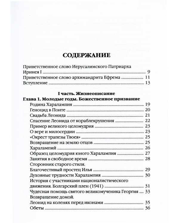 Наставник молитвы Иисусовой. Жизнеописание Старца Харалампия Дионисиатского