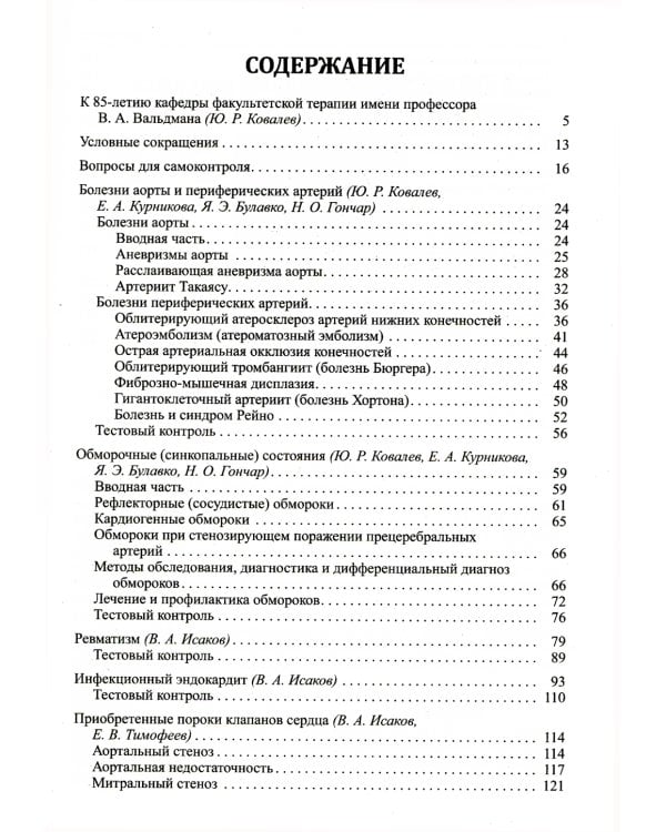 Факультетская терапия (избранные разделы): В 3 т.:Т. 2: Учебник для медицинских ВУЗов