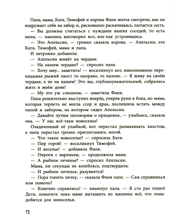 Фаня, Апельсин и четверо из города: повесть