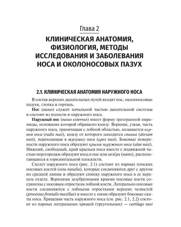 Оториноларингология: Учебник. 2-е изд., перераб