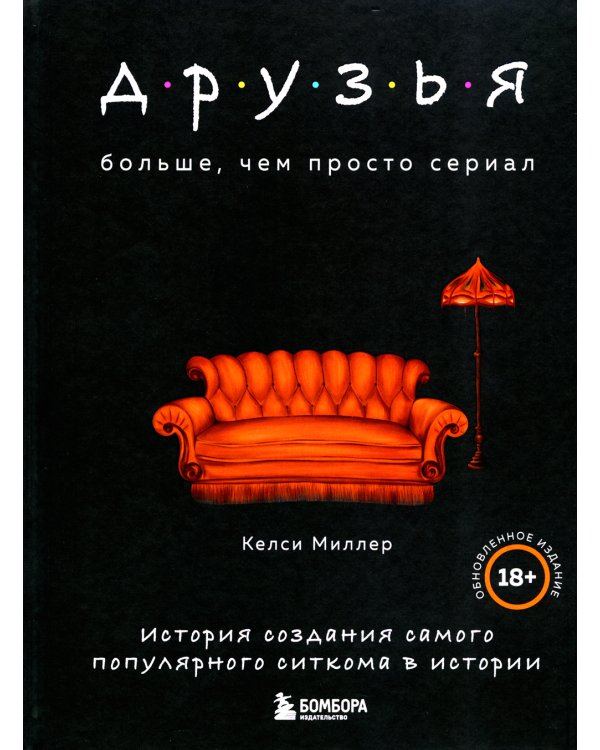 Друзья. Больше, чем просто сериал + Друзья, любимые и одна большая ужасная вещь. Автобиография Мэттью Перри (комплект из 2-х книг)