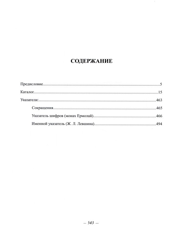 Каталог рукописей, печатных книг и архивных материалов Русского Свято-Пантеилимонова монастыря