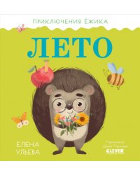 Лето. Приключения Ежика