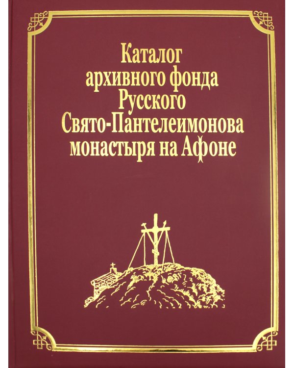 Каталог рукописей, печатных книг и архивных материалов Русского Свято-Пантеилимонова монастыря