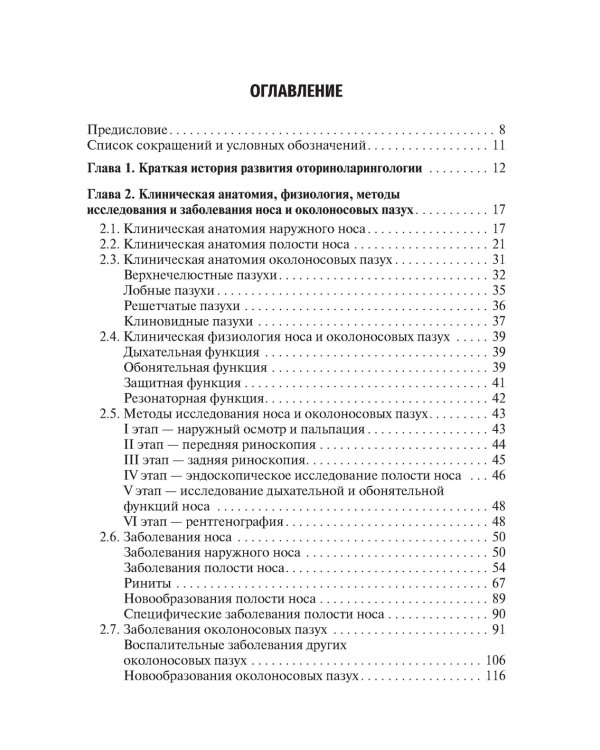 Оториноларингология: Учебник. 2-е изд., перераб