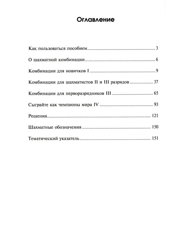 Шахматные орешки. Учебник шахматных комбинаций