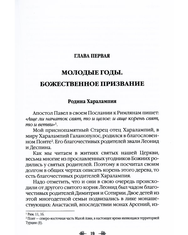 Наставник молитвы Иисусовой. Жизнеописание Старца Харалампия Дионисиатского