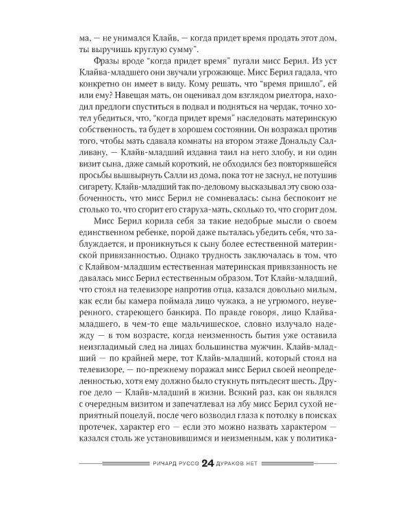 Дураков нет: роман