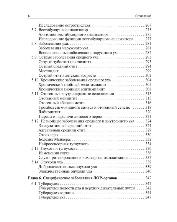 Оториноларингология: Учебник. 2-е изд., перераб