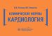 Клинические нормы. Кардиология