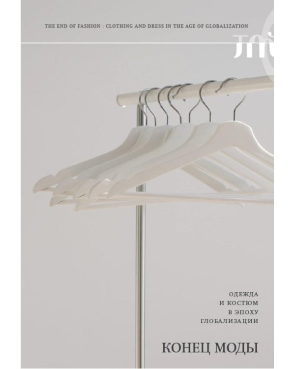 Конец моды. Одежда и костюм в эпоху глобализации.  3-е изд
