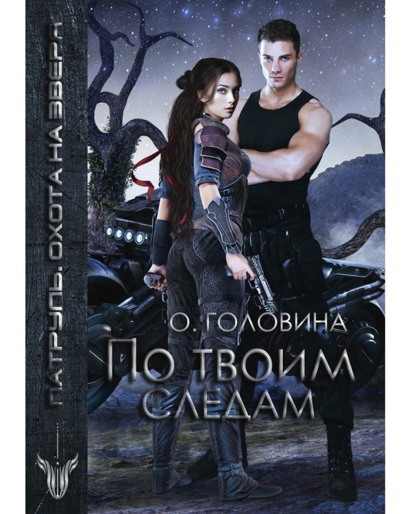 По твоим следам