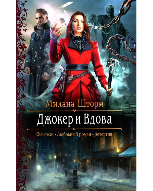 Джокер и Вдова: роман