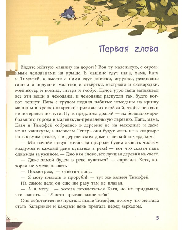 Фаня, Апельсин и четверо из города: повесть