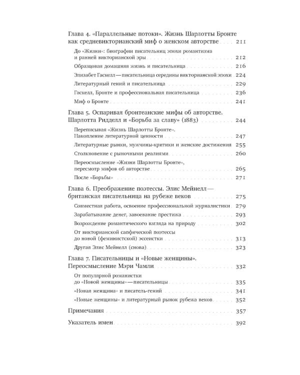 Становление писательницы: мифы и факты викторианского книжного рынка