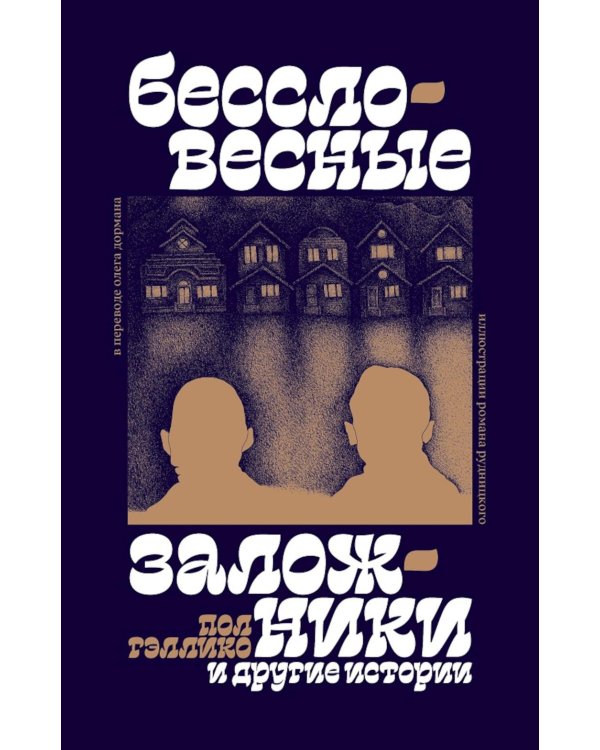 Бессловесные заложники" и другие истории: рассказы