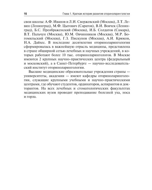 Оториноларингология: Учебник. 2-е изд., перераб