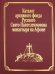 Каталог рукописей, печатных книг и архивных материалов Русского Свято-Пантеилимонова монастыря