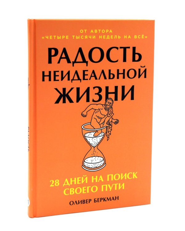 Радость неидеальной жизни; Четыре тысячи недель на все (комплект из 2-х книг)