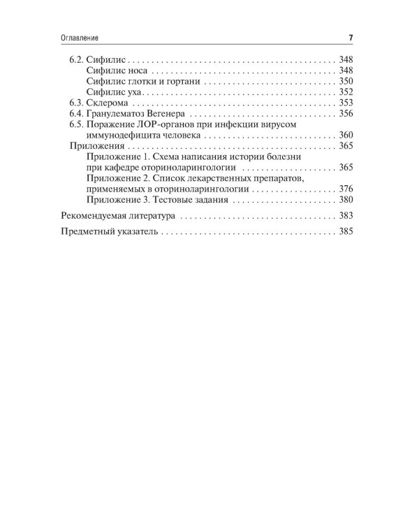 Оториноларингология: Учебник. 2-е изд., перераб