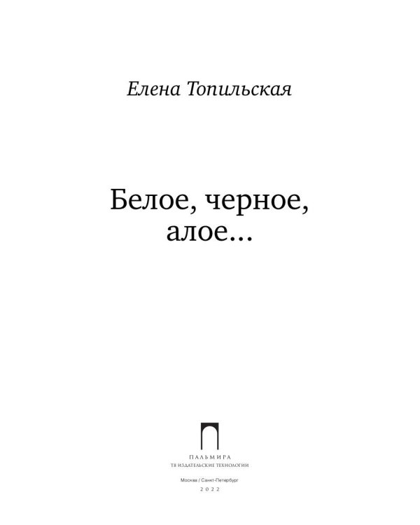 Белое, черное, алое…: роман