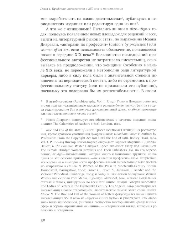 Становление писательницы: мифы и факты викторианского книжного рынка