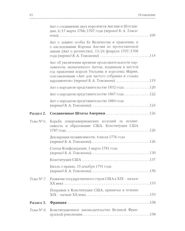 Хрестоматия по истории государства и права зарубежных стран. Новое и Новейшее время