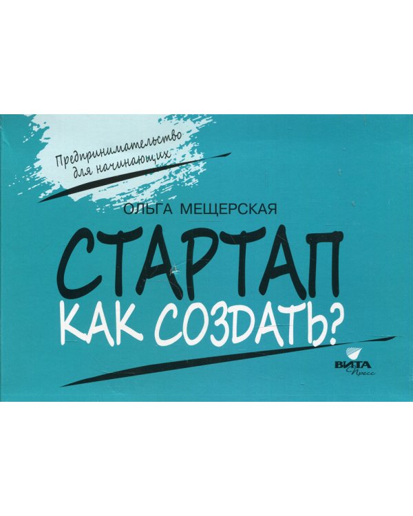 СТАРТАП. Как создать?
