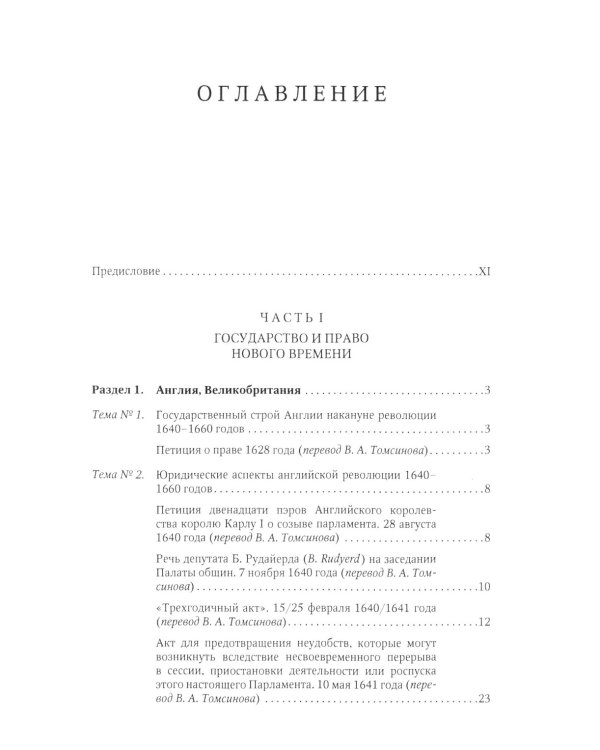 Хрестоматия по истории государства и права зарубежных стран. Новое и Новейшее время