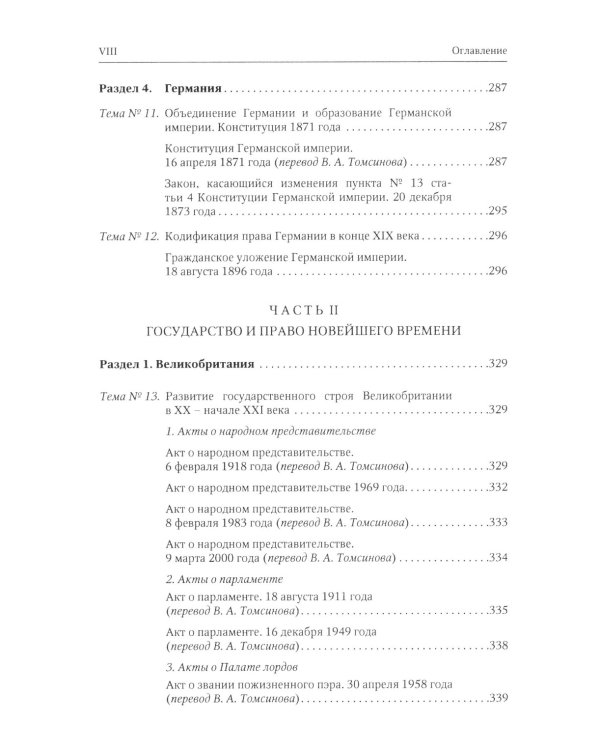 Хрестоматия по истории государства и права зарубежных стран. Новое и Новейшее время