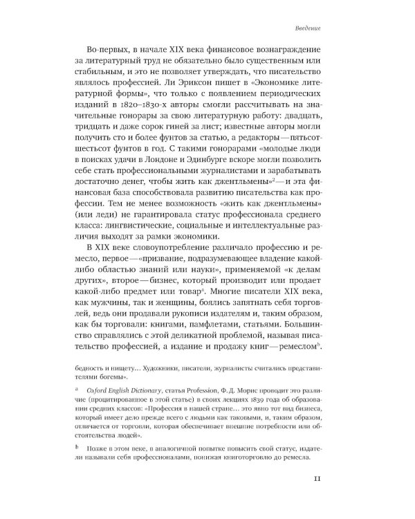 Становление писательницы: мифы и факты викторианского книжного рынка