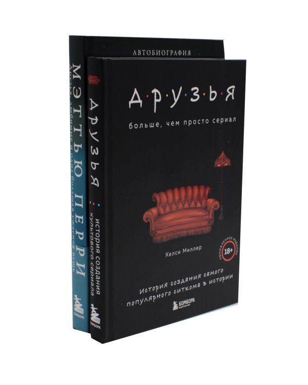 Друзья. Больше, чем просто сериал + Друзья, любимые и одна большая ужасная вещь. Автобиография Мэттью Перри (комплект из 2-х книг)