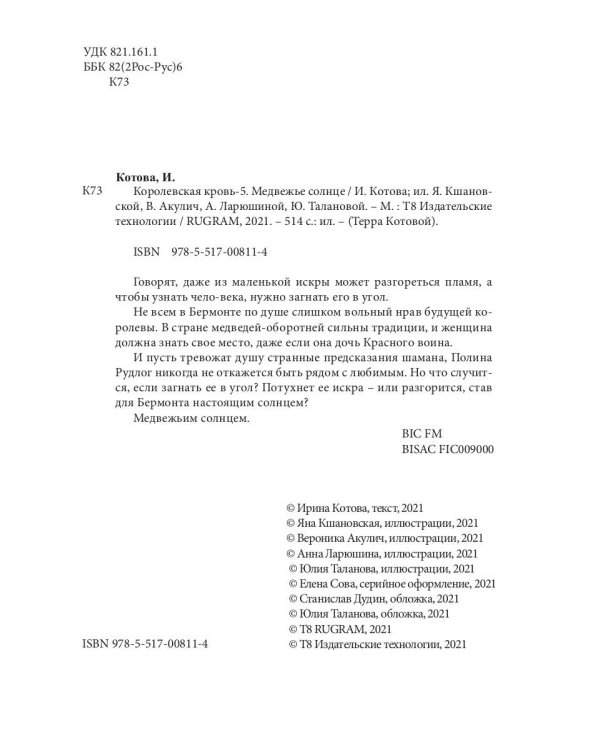 Королевская кровь - 5: Медвежье солнце