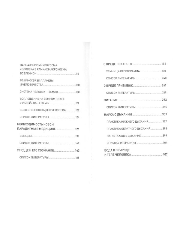 Жизнь без лекарств. Основы психофизического здоровья человека