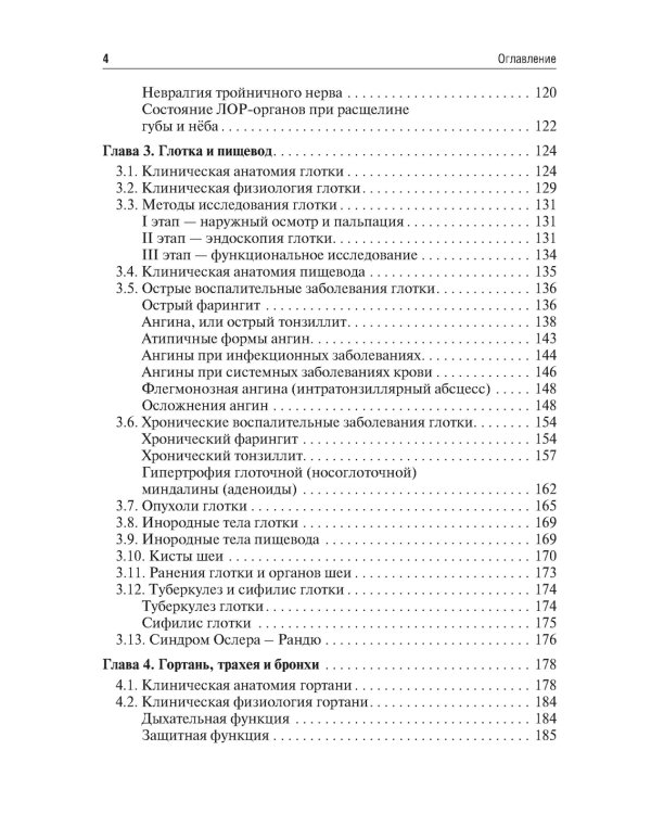 Оториноларингология: Учебник. 2-е изд., перераб