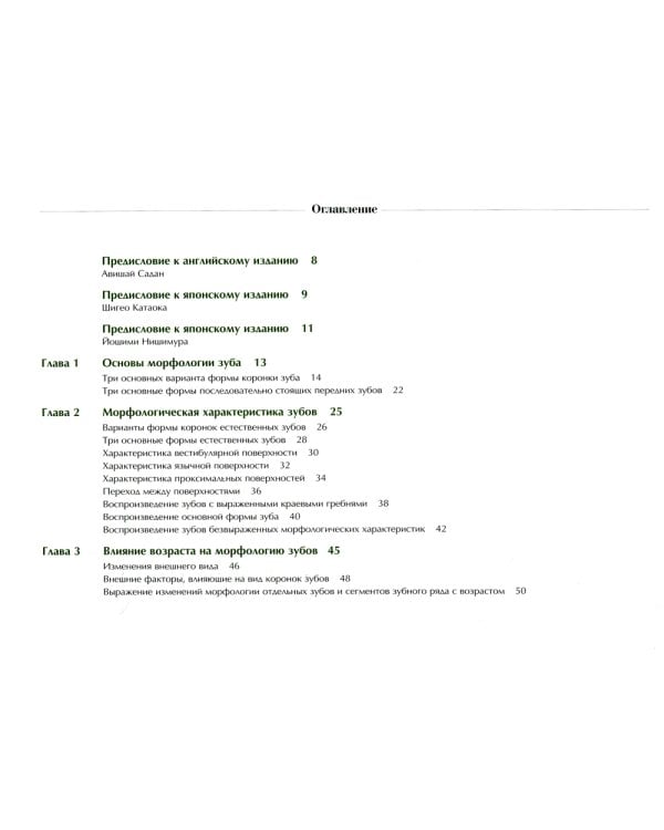 Морфология природы. Атлас  вариантов формы зубов