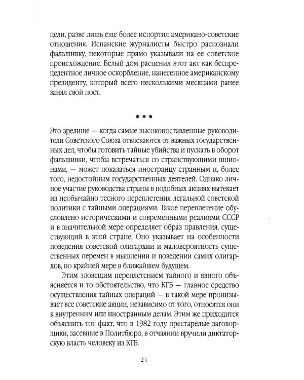 КГБ навсегда. Невидимые щупальца сверхдержавы