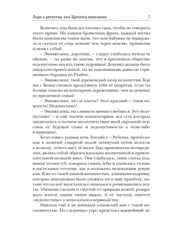 Леди и детектив, или Щепотка невезения