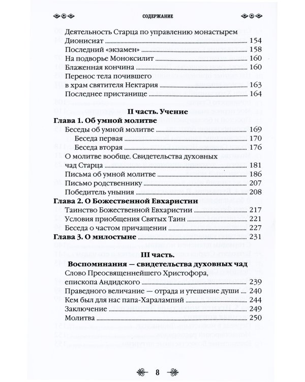 Наставник молитвы Иисусовой. Жизнеописание Старца Харалампия Дионисиатского