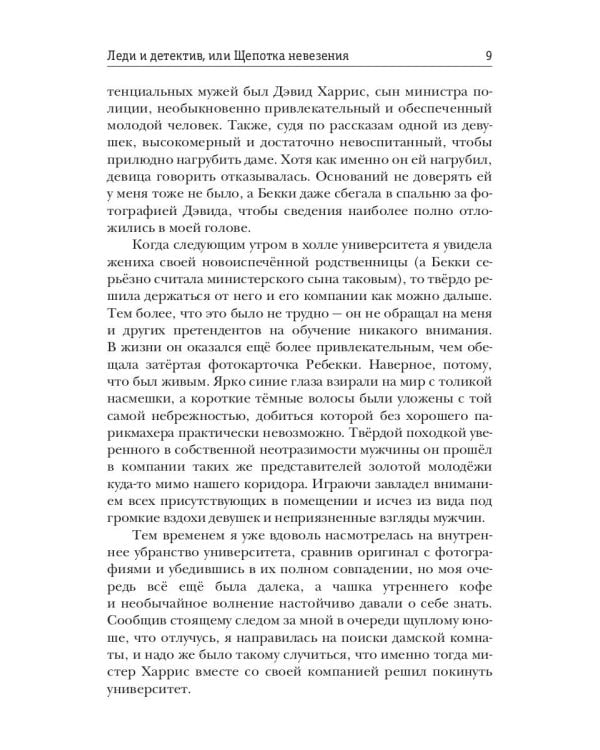 Леди и детектив, или Щепотка невезения